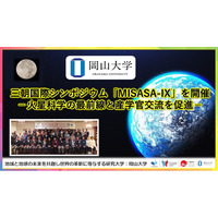 【岡山大学】三朝国際シンポジウム「MISASA-IX」を開催 -火星科学の最前線と産学官交流を促進-