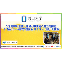 【岡山大学】久米南町と連携し発酵と微生物の魅力を探究 「“自然ビール酵母”研究会 サテライト版」を開催