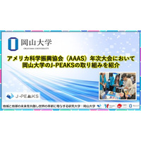 【岡山大学】アメリカ科学振興協会（AAAS）年次大会において岡山大学の「地域中核・特色ある研究大学強化促進事業（J-PEAKS）」の取り組みを紹介