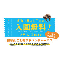 『Always Together 』誕生３０周年感謝キャンペーン いつもありがとう！和歌山和歌山県内在住のお子さまを対象に「入園無料」となる特別なアドベンチャーパスを販売！６月１日(月)～７月１７日(金)
