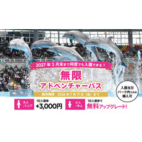 ２０２７年３月末まで何度でも入園できる！「無限アドベンチャーパス」６月１日より期間限定販売！ ～大人・シニアは＋３，０００円、中人・小人はなんと「無料」でアップグレード～