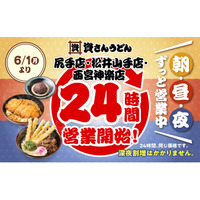 【資さんうどん尻手店・松井山手店・西宮神楽店】本日6/1（月）～24時間営業を開始します！朝・昼・夜いつでも150種類以上のメニューをお楽しみください♪