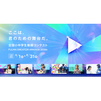 日本No.1の子ども動画クリエイターを決める「全国小中学生動画コンテスト FULMA Creator Awards 2026」作品募集開始！