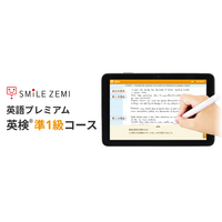 スマイルゼミ 「英語プレミアム」に「英検(R)準1級コース」を追加し、8月1日（土）より提供開始