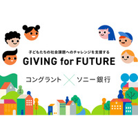 コングラントとソニー銀行が連携、小学生向け金融教育×クラウドファンディングの新しい取り組み「GIVING for FUTURE」始動――次世代の金融リテラシー向上へ