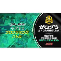 WEB予選開催中！「全国小学生プログラミング大会 ゼロワングランドスラム 2026」 競技の詳細も公開！