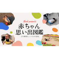 先輩赤ちゃんから、これから生まれてくる君へ。──Nicoliがメッセージ動画『ようこそベイビー』と『赤ちゃん思い出図鑑』を同時公開
