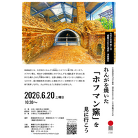 日本遺産10周年記念。舞鶴で「神崎煉瓦ホフマン式輪窯」見学会