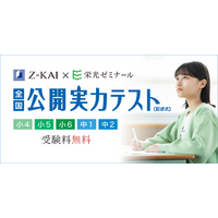 【Ｚ会×栄光】6月無料開催、小学4年生～中学2年生対象「全国公開実力テスト」