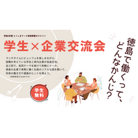 【学生無料】現役社員のリアルな話が聞ける！徳島での就職を考える学生に向けた「学生×企業交流会」を6/20より全3回開催