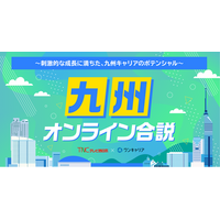 ワンキャリア、テレビ西日本（TNC）と共同で、九州エリアの学生へ向けた特別オンライン合説イベントを6月4日(木)に配信