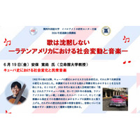 【関西外国語大学】「歌は沈黙しない―ラテンアメリカにおける社会変動と音楽―」をテーマにした連続公開講座（講演会）を、6月19日（金）に開きます。オンラインでも参加できます