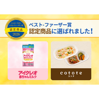 「アイクレオ 赤ちゃんミルク」と「cotote(コトテ)」、イエローリボン「ベスト・ファーザー賞」認定商品に選定