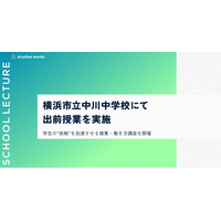 複業の社会実装を推進するAnother works、横浜市立中川中学校にて未来の可能性を切り拓く出前授業を実施