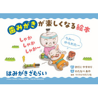 ６月４日～６月１０日は「歯と口の健康週間」。絵本作家きだにやすのり先生による、絵本『はみがきざむらい』の読み聞かせ動画を特別公開。みんなで楽しく歯みがきしよう！　プレゼントキャンペーンも開催中。