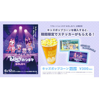 【ヒューマックスシネマ限定】『ブルーイ in シネマ みちしるべ』公開記念！キッズポップコーン購入でオリジナルステッカーをプレゼント！