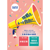 2027年度入試から、「文教受験応援割」でさらに文教大学へ挑戦しやすくなります