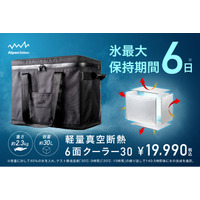 氷が6日間溶けきらない。重量わずか2.3kg。アルペンアウトドアーズ「軽量真空断熱6面クーラー30」6月19日(金)発売
