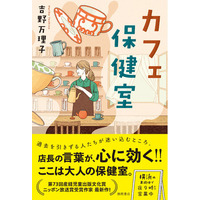 『白い虹を投げる』で第73回産経児童出版文化賞ニッポン放送賞を受賞した吉野万理子氏が、最新長篇小説『カフェ保健室』を徳間書店より発売！