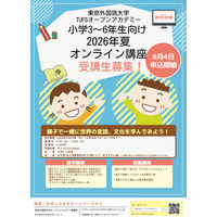 東京外国語大学が贈る、親子で楽しむ多言語・多文化オンライン冒険旅行！