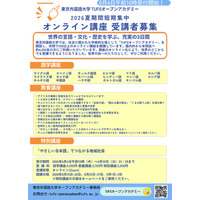 東京外国語大学が贈る、17言語・45講座の夏期オンライン短期集中プログラム