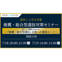 【栄光リンクスタディ】高校1・2年生対象「推薦・総合型選抜対策セミナー」、オンラインで7月18日・19日開催