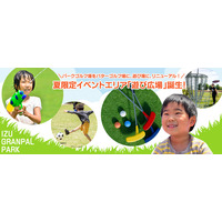 伊豆ぐらんぱる公園のパークゴルフ場をリニューアル！ 全9ホールのパターゴルフ場がオープン、夏限定イベントエリア「遊び広場」も登場！