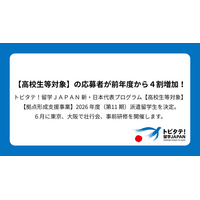 トビタテ！留学JAPAN 新・日本代表プログラム【高校生等対象】【拠点形成支援事業】2026年度（第11期）派遣留学生を決定。6月に東京、大阪で壮行会、事前研修を開催します。