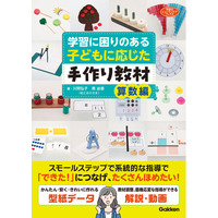 子どもの発達やつまずきに合わせた教材で、学びの芽を見つけてサポート！　書籍『学習に困りのある子どもに応じた手作り教材　算数編』発売