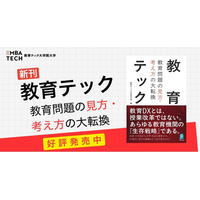 【新刊発売】教育問題の“見方”を変える一冊『教育テック 教育問題の見方・考え方の大転換』発売