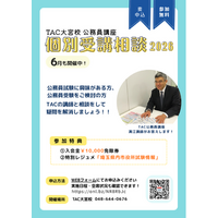 【TAC公務員】TAC大宮校で6月開催！「担任講師 個別受講相談2026」＜参加無料・要予約＞