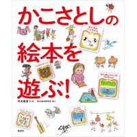 保育現場できっと役立つ！　名作絵本をモチーフにした工作や遊びがずらり『かこさとしの絵本を遊ぶ！』発売