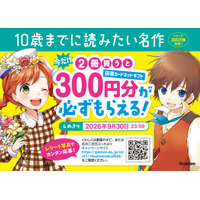 「10歳までに読みたい名作」シリーズを2冊買うと、図書カードネットギフト300円分が必ずもらえるキャンペーンを開催中！
