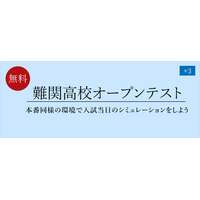 【栄光ゼミナール】6月28日開催、中学3年生対象「難関高校オープンテスト」