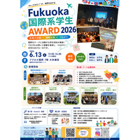 【参加無料】「Fukuoka 国際系学生Award 2026」第２部の出展６ブースが確定！！