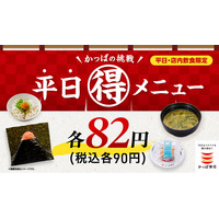 梅雨から初夏もワンコインランチをかなえる“あなたの街の食堂”かっぱ寿司においで！新メニューほか、おにぎり・そうめん・デザートなど税込９０円の「かっぱの挑戦 平日（得）メニュー」が６月も続々登場！