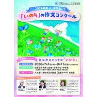 2026年度 小・中学生「いのち」の作文コンクール 開催のお知らせ