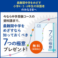 【Ｚ会の通信教育】『最難関中学をめざすなら知っておくべき「7つの極意」』を無料プレゼント