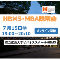 【令和８年度　HBMS開設10周年】　今年度初！HBMS MBA説明会　参加者募集！　～オンラインで県大ビジネススクールHBMS 説明会を開催します～