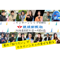 【募集】琉球新報5DAYSインターン開催8/31～9/4（締切7/10）