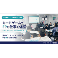 カードゲームで“FPの仕事の価値”を体感。金融教育出前授業『ライフプロデュース』、初の職業理解を目的に東京ビジネス・アカデミーで実施