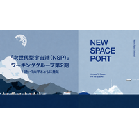 将来宇宙輸送システム株式会社、「次世代型宇宙港（NSP）」ワーキンググループ第2期を13社・1大学とともに発足。社会実装に向けた検討を約1年間にわたり実施