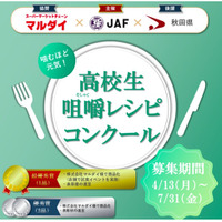 【JAF秋田】第1回噛むほど元気！ 高校生咀嚼レシピコンクール開催