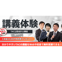 【TAC会計士】『講師がお伝え！大学生が目指すべき公認会計士』6/14(日)14：00～無料ウェビナー開催します！