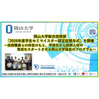 【岡山大学】岡山大学総合技術部「2026年度学生セミマイスター認定証授与式」を開催～技術職員らの伴走のもと、学部生から技術人材の育成をスタートさせる岡山大学独自のプログラム～