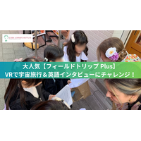 大人気プログラム「フィールドトリップ Plus」6月開催