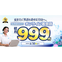 夏に向けた英語学習スタートを応援|QQEnglish、オンライン英会話の全プランが初月999円となる6月限定キャンペーンを実施
