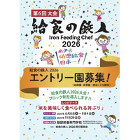 保育園・認定こども園・幼稚園等の「給食レシピコンテスト」　　　　　給食の鉄人２０２６開催決定！　参加園募集中