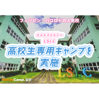【ネイティブキャンプ留学】語学学校「LSLC」高校生専用キャンプを実施