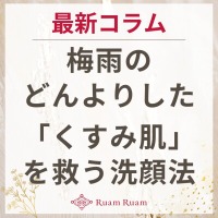 生せっけんのルアンルアン 公式サイトにて、 スタッフコラム「梅雨のどんよりした くすみ肌を救う洗顔法」を掲載しました。